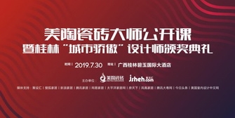 美陶瓷磚設(shè)計大師公開課，7月30日桂林開啟巡講
