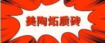 美陶炻質(zhì)磚，有什么可豪橫？