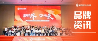 美陶瓷磚2025年全國經(jīng)銷商大會(huì)圓滿舉行！色界·50°白新品隆重上市！